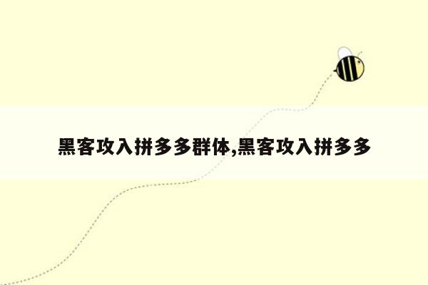 黑客攻入拼多多群体,黑客攻入拼多多