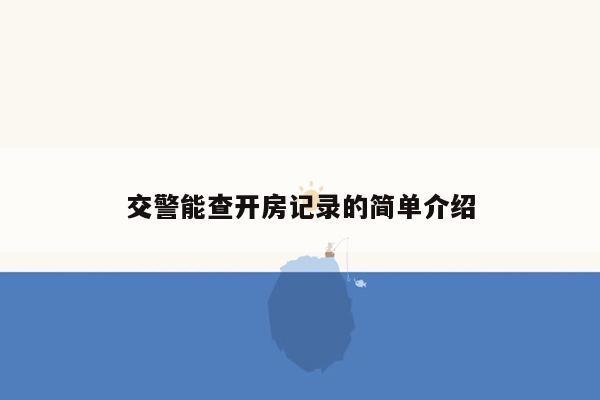 交警能查开房记录的简单介绍