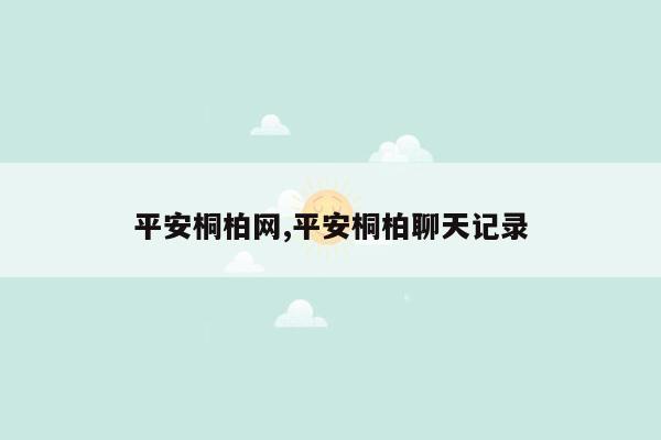 平安桐柏网,平安桐柏聊天记录