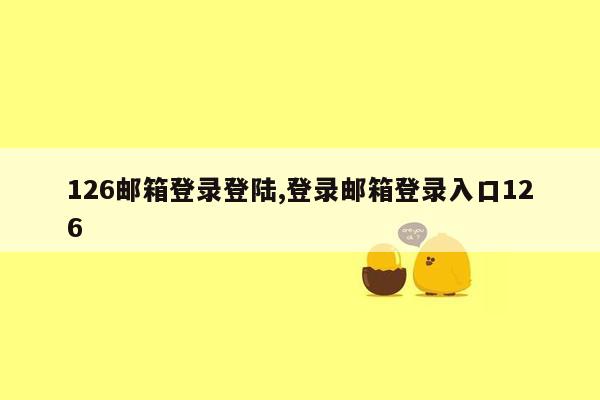 126邮箱登录登陆,登录邮箱登录入口126