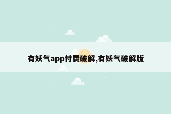 有妖气app付费破解,有妖气破解版