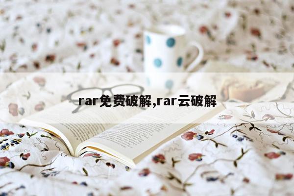 rar免费破解,rar云破解