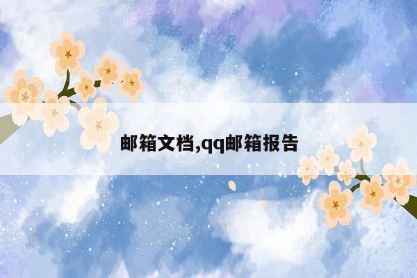 邮箱文档,qq邮箱报告