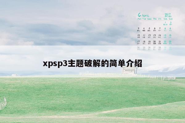 xpsp3主题破解的简单介绍