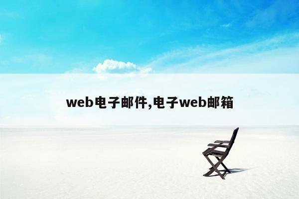 web电子邮件,电子web邮箱