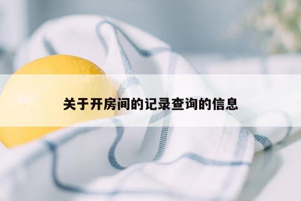 关于开房间的记录查询的信息