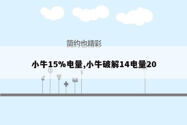 小牛15%电量,小牛破解14电量20