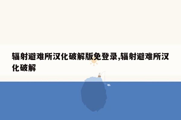 辐射避难所汉化破解版免登录,辐射避难所汉化破解