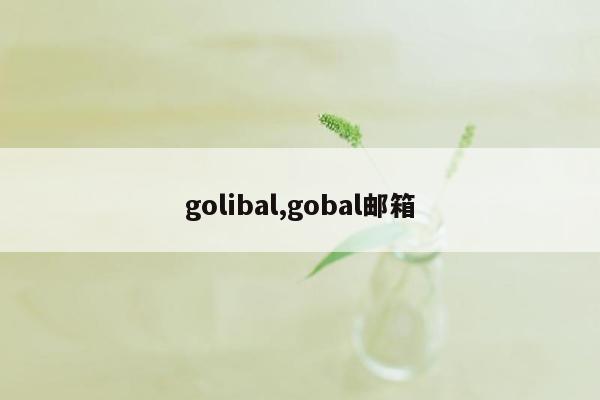 golibal,gobal邮箱