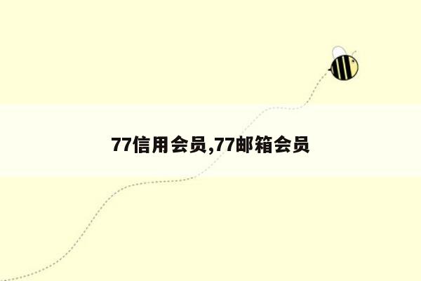 77信用会员,77邮箱会员