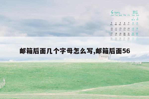 邮箱后面几个字母怎么写,邮箱后面56