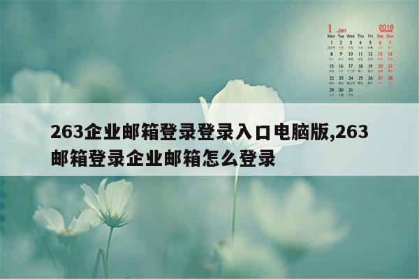 263企业邮箱登录登录入口电脑版,263邮箱登录企业邮箱怎么登录