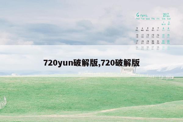 720yun破解版,720破解版