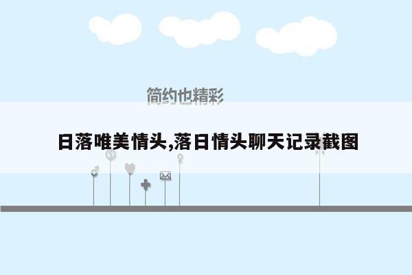 日落唯美情头,落日情头聊天记录截图