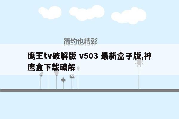 鹰王tv破解版 v503 最新盒子版,神鹰盒下载破解