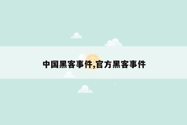 中国黑客事件,官方黑客事件