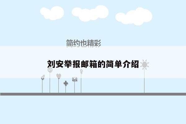 刘安举报邮箱的简单介绍