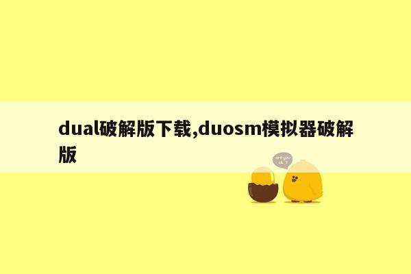 dual破解版下载,duosm模拟器破解版