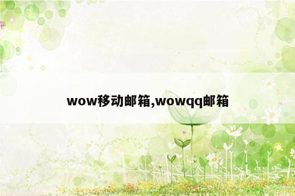 wow移动邮箱,wowqq邮箱