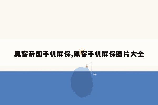 黑客帝国手机屏保,黑客手机屏保图片大全