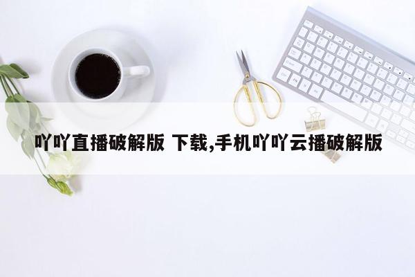 吖吖直播破解版 下载,手机吖吖云播破解版