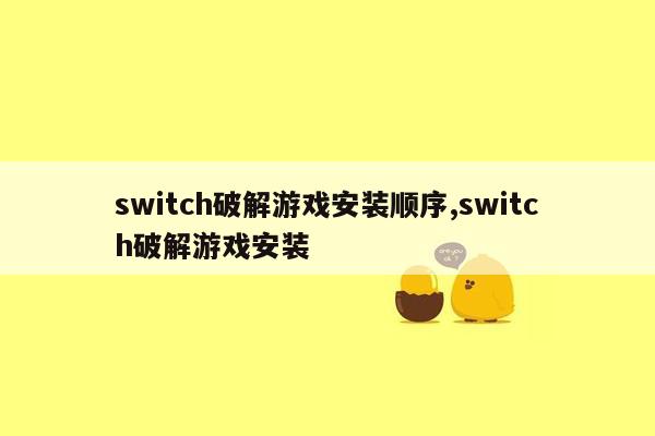 switch破解游戏安装顺序,switch破解游戏安装