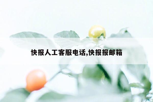 快报人工客服电话,快报报邮箱