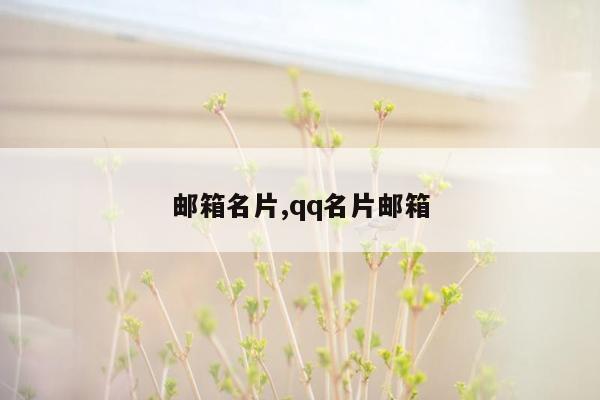 邮箱名片,qq名片邮箱