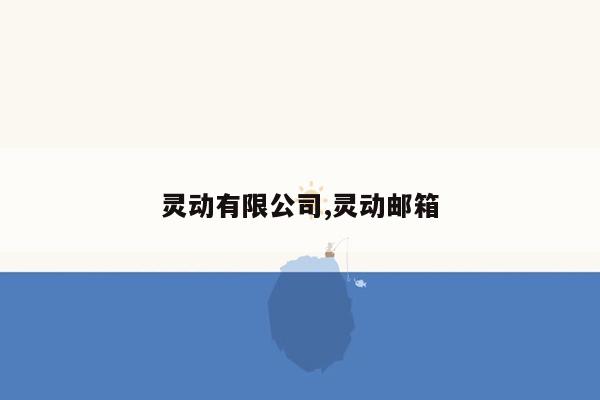 灵动有限公司,灵动邮箱