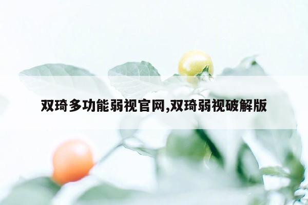 双琦多功能弱视官网,双琦弱视破解版