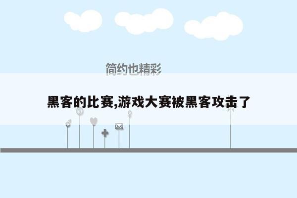 黑客的比赛,游戏大赛被黑客攻击了