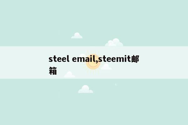 steel email,steemit邮箱