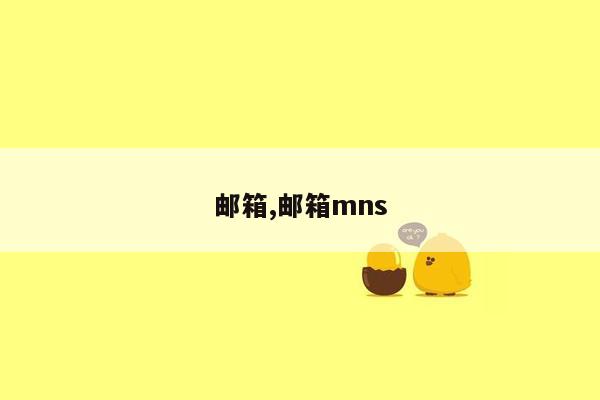 邮箱,邮箱mns