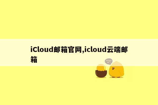 iCloud邮箱官网,icloud云端邮箱