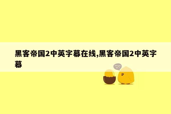 黑客帝国2中英字幕在线,黑客帝国2中英字幕