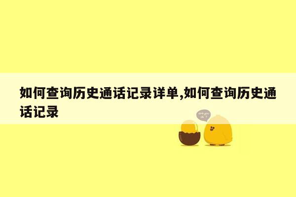 如何查询历史通话记录详单,如何查询历史通话记录