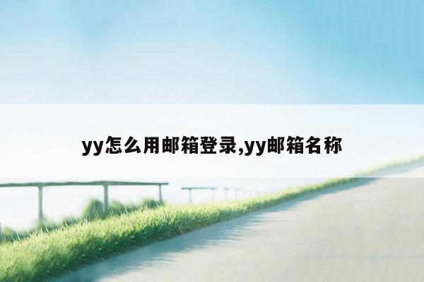 yy怎么用邮箱登录,yy邮箱名称