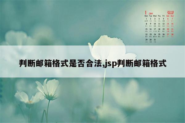 判断邮箱格式是否合法,jsp判断邮箱格式