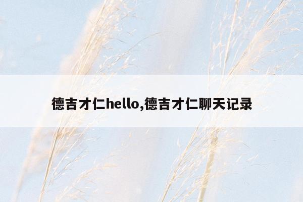 德吉才仁hello,德吉才仁聊天记录