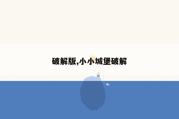 破解版,小小城堡破解