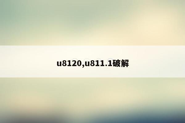 u8120,u811.1破解