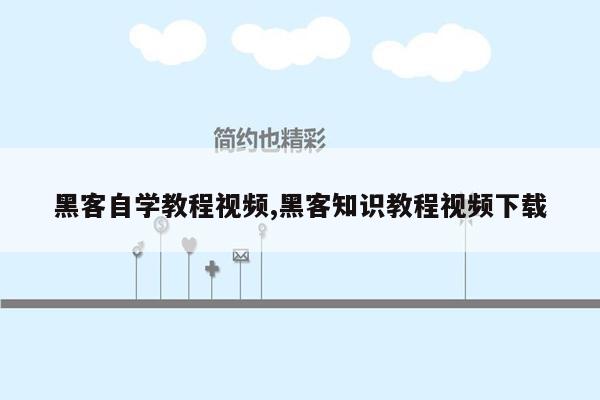 黑客自学教程视频,黑客知识教程视频下载