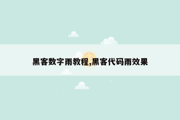 黑客数字雨教程,黑客代码雨效果