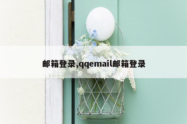 邮箱登录,qqemail邮箱登录