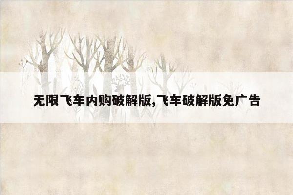 无限飞车内购破解版,飞车破解版免广告