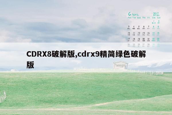CDRX8破解版,cdrx9精简绿色破解版