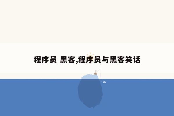 程序员 黑客,程序员与黑客笑话