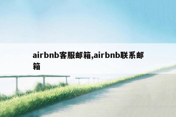 airbnb客服邮箱,airbnb联系邮箱