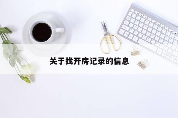 关于找开房记录的信息