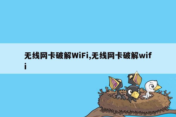 无线网卡破解WiFi,无线网卡破解wifi